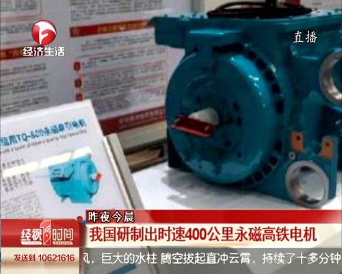 我國研制出時速400公里永磁高鐵電機
